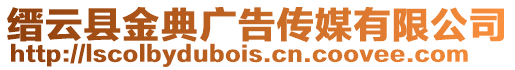 縉云縣金典廣告傳媒有限公司