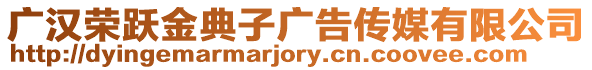 廣漢榮躍金典子廣告?zhèn)髅接邢薰? style=