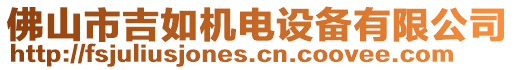 佛山市吉如機(jī)電設(shè)備有限公司