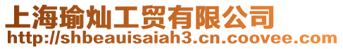 上海瑜燦工貿有限公司