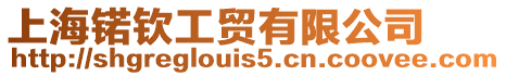 上海锘欽工貿有限公司