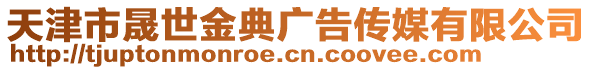 天津市晟世金典廣告傳媒有限公司
