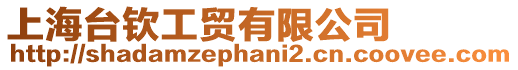 上海臺欽工貿有限公司