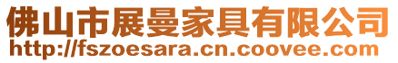 佛山市展曼家具有限公司