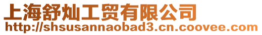 上海舒燦工貿(mào)有限公司