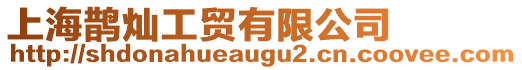 上海鵲燦工貿有限公司