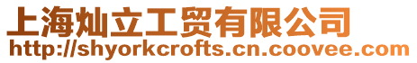 上海燦立工貿(mào)有限公司