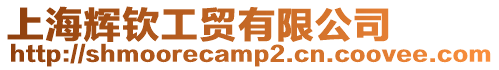 上海輝欽工貿(mào)有限公司