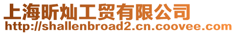 上海昕燦工貿有限公司