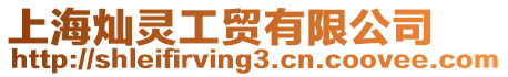 上海燦靈工貿(mào)有限公司