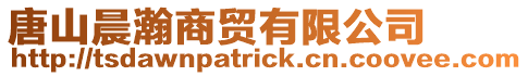 唐山晨瀚商貿(mào)有限公司