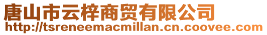 唐山市云梓商貿有限公司