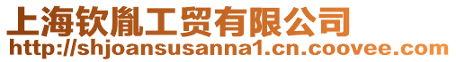 上海欽胤工貿有限公司