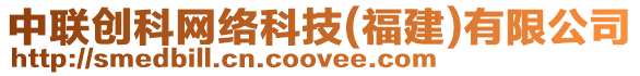 中聯(lián)創(chuàng)科網(wǎng)絡(luò)科技(福建)有限公司