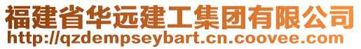 福建省華遠建工集團有限公司