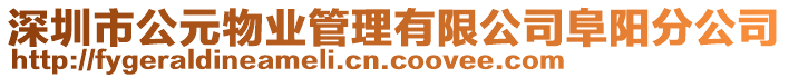 深圳市公元物業(yè)管理有限公司阜陽分公司