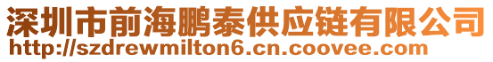 深圳市前海鵬泰供應(yīng)鏈有限公司