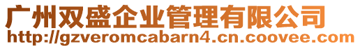 廣州雙盛企業(yè)管理有限公司