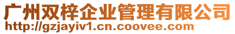 廣州雙梓企業(yè)管理有限公司