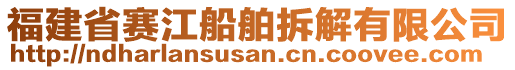 福建省賽江船舶拆解有限公司