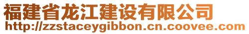 福建省龍江建設(shè)有限公司