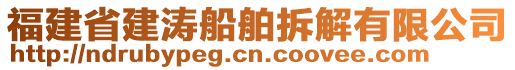 福建省建濤船舶拆解有限公司