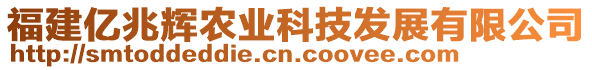 福建億兆輝農(nóng)業(yè)科技發(fā)展有限公司