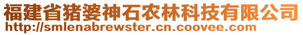 福建省豬婆神石農(nóng)林科技有限公司