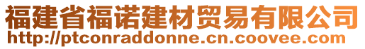 福建省福諾建材貿(mào)易有限公司