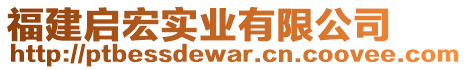 福建啟宏實業(yè)有限公司