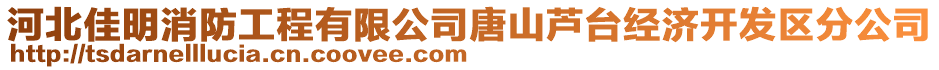 河北佳明消防工程有限公司唐山蘆臺(tái)經(jīng)濟(jì)開發(fā)區(qū)分公司