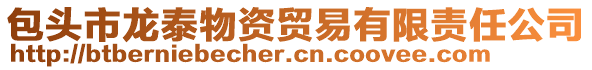 包頭市龍?zhí)┪镔Y貿(mào)易有限責(zé)任公司