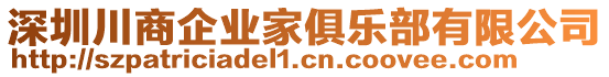 深圳川商企業家俱樂部有限公司