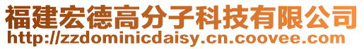 福建宏德高分子科技有限公司