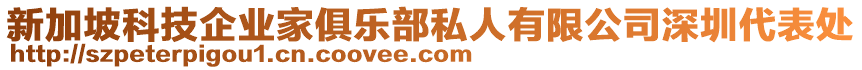 新加坡科技企業(yè)家俱樂部私人有限公司深圳代表處