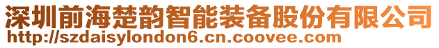 深圳前海楚韻智能裝備股份有限公司