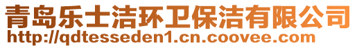 青島樂士潔環(huán)衛(wèi)保潔有限公司