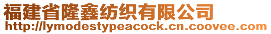 福建省隆鑫紡織有限公司