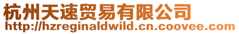 杭州天速貿(mào)易有限公司