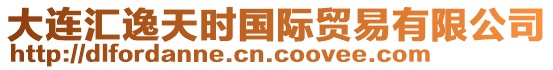 大連匯逸天時(shí)國(guó)際貿(mào)易有限公司