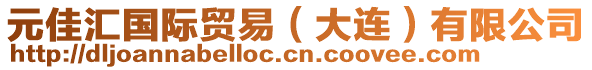 元佳匯國(guó)際貿(mào)易（大連）有限公司