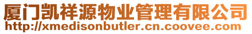 廈門凱祥源物業(yè)管理有限公司