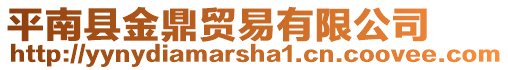 平南縣金鼎貿(mào)易有限公司