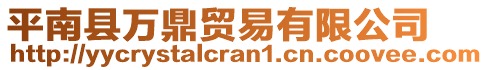 平南縣萬鼎貿(mào)易有限公司