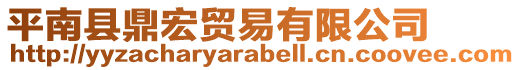平南縣鼎宏貿(mào)易有限公司