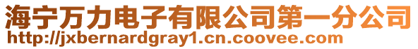 海寧萬力電子有限公司第一分公司