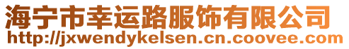 海寧市幸運(yùn)路服飾有限公司