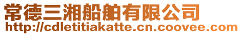 常德三湘船舶有限公司