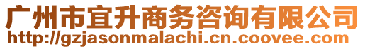 廣州市宜升商務(wù)咨詢有限公司