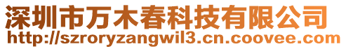 深圳市萬木春科技有限公司